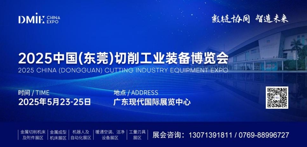 2025中國（東莞）切削工業(yè)裝備博覽會暨暖通空調(diào)、潔凈設備展覽會即將于5月23日-25日盛大啟幕