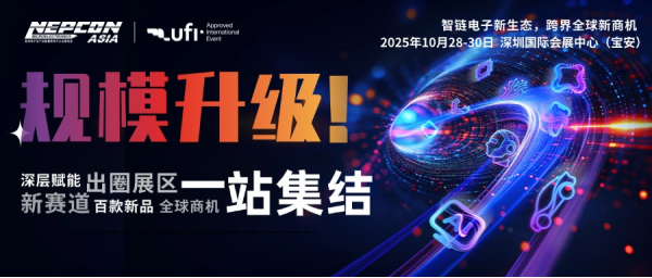 創(chuàng)新涌現，規(guī)模再升級！NEPCON ASIA 2025亞洲電子展10月28-30日深圳國際會展中心邀您共襄盛舉
